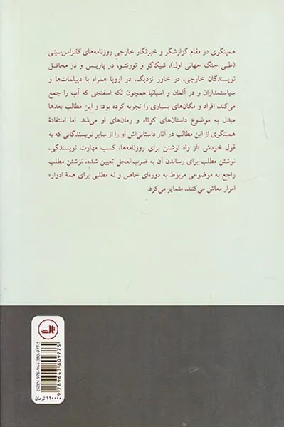 همینگوی خبرنگار